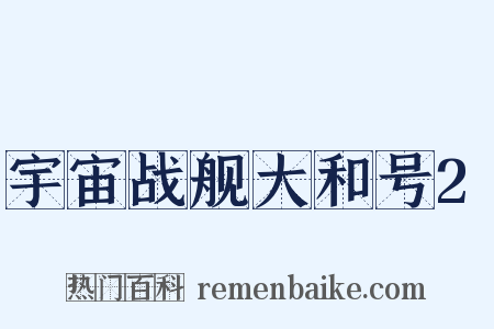 宇宙战舰大和号2是什么意思的图片